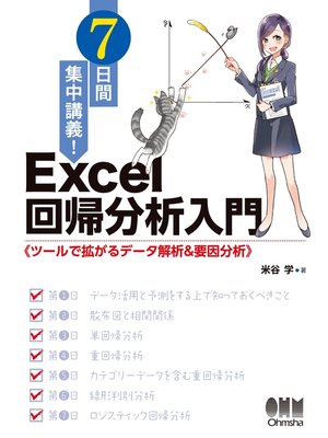 cover image of 7日間集中講義! Excel 回帰分析入門 ツールで拡がるデータ解析＆要因分析